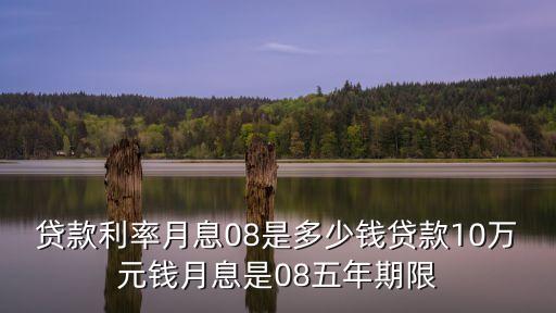 月利8是多少，2000塊錢月利息是8里那是多少錢呢