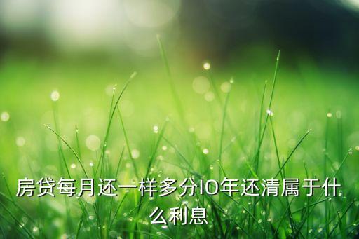 房貸每月還一樣多分IO年還清屬于什么利息