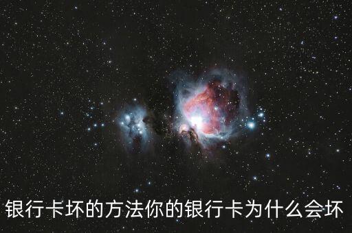 銀行卡壞的方法你的銀行卡為什么會壞