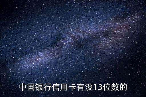 中國銀行信用卡有沒13位數的