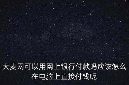 大麥網(wǎng)什么銀行有優(yōu)惠，大麥網(wǎng)是不是支持所有銀行訂票