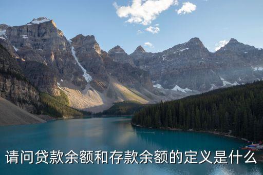 請問貸款余額和存款余額的定義是什么