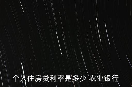 個人住房貸利率是多少 農(nóng)業(yè)銀行