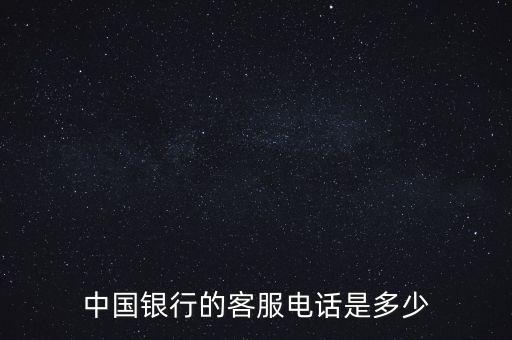 溫州中國(guó)銀行營(yíng)業(yè)廳電話(huà)多少，中國(guó)銀行的客服電話(huà)多少