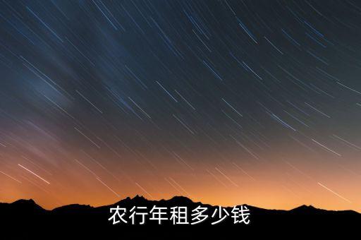 農(nóng)行年租多少錢