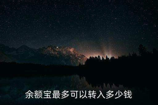 余額寶最多可以轉(zhuǎn)入多少錢