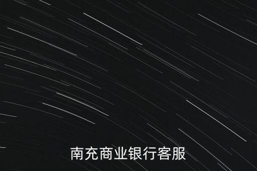 南充商業(yè)銀行客服