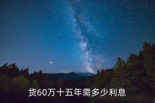 貨60萬十五年需多少利息