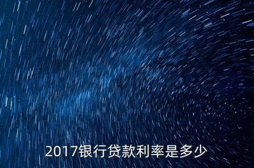 2017銀行貸款利率是多少