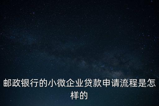 郵政銀行的小微企業(yè)貸款申請流程是怎樣的