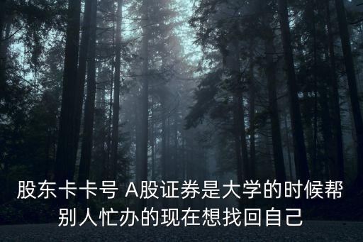 補(bǔ)開a股股東戶什么意思，我已在網(wǎng)上平安證卷開戶了還需要補(bǔ)開a股股東戶嗎
