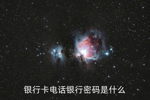 銀行卡電話銀行密碼是什么