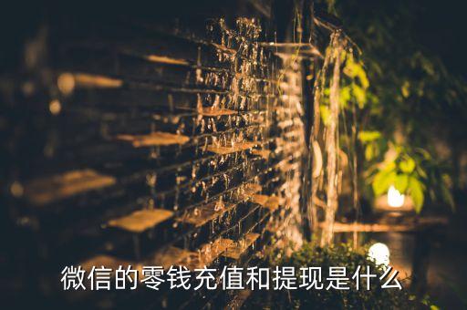 微信上面的提現(xiàn)是什么，微信提現(xiàn)是什么意思