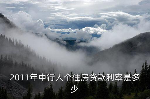 2011年中行人個(gè)住房貸款利率是多少