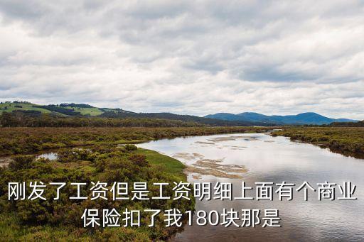 剛發(fā)了工資但是工資明細(xì)上面有個(gè)商業(yè)保險(xiǎn)扣了我180塊那是