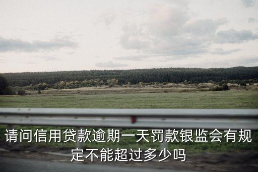 樂惠金逾期一天罰多少，因逾期一天罰1800逾期三天被扣車三萬五的貸款一天要罰四百元
