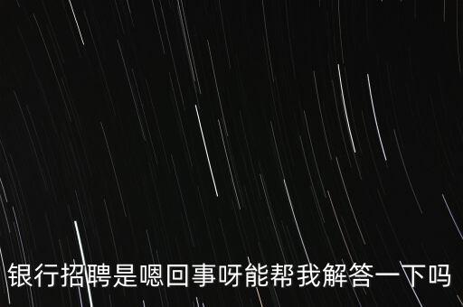 銀行入圍什么意思，農(nóng)行校園招聘發(fā)短信給我說是確定了入圍考試人員名單是什么意思  搜