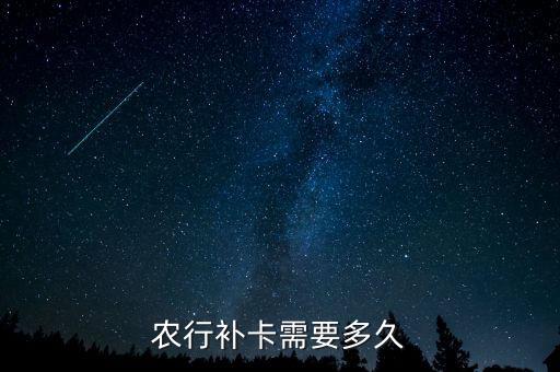 農(nóng)行卡掛失補辦多少時間，農(nóng)業(yè)銀行的銀行卡補辦要多久啊