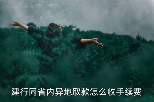 建行同省內(nèi)異地取款怎么收手續(xù)費