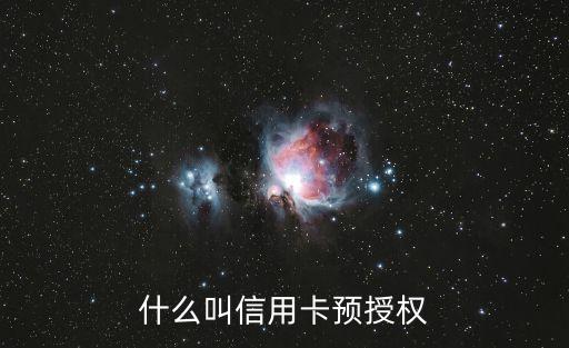 什么叫信用卡預(yù)授權(quán)