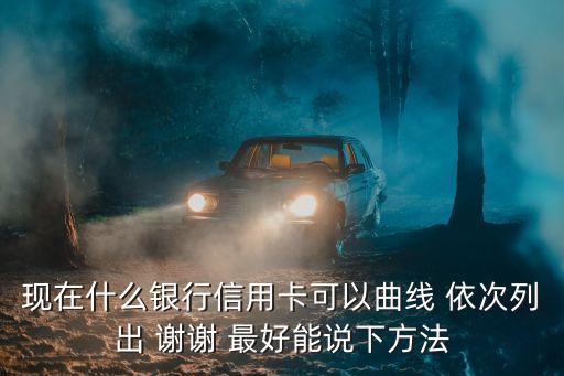 廣發(fā)什么卡能曲線，廣發(fā)二卡申請(qǐng)臻尚白能曲線提高信用額度嗎