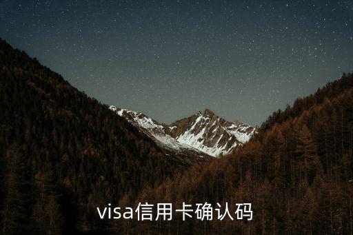 visa信用卡確認(rèn)碼