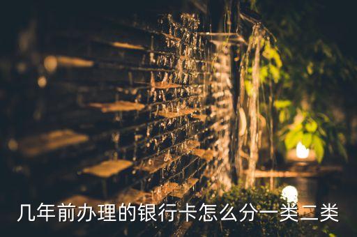 幾年前辦理的銀行卡怎么分一類(lèi)二類(lèi)