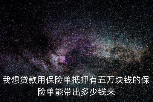 三萬的保單能貸款多少，請問從平安銀行 以保險單形式貸款可以貸保險價的多錢 也就是買3萬的