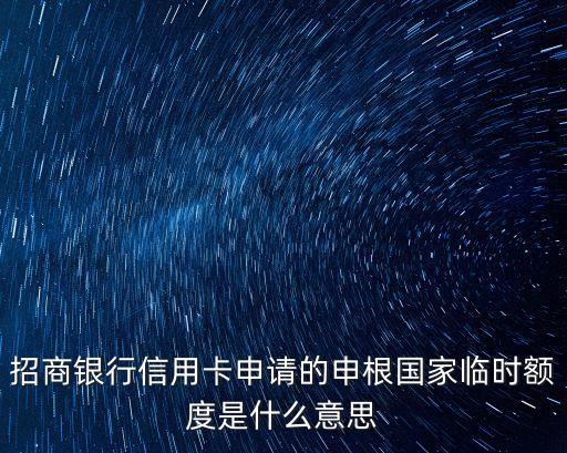 招商銀行信用卡申請(qǐng)的申根國(guó)家臨時(shí)額度是什么意思