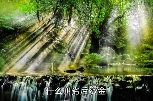 信托計劃劣后端收益是什么意思，信托發(fā)行股票劣后30是什么意思