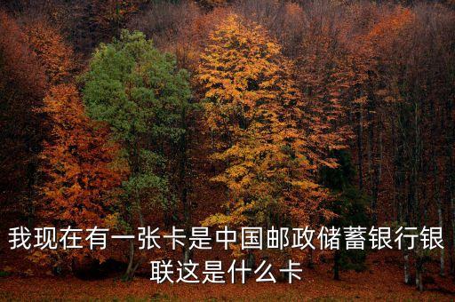 郵政銀聯卡是什么，辦郵政儲蓄銀行存折時給了個銀聯卡是什么意思