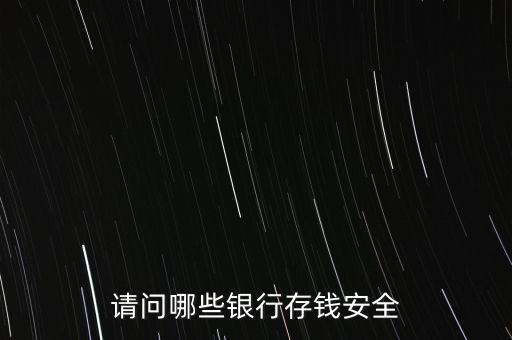 請問哪些銀行存錢安全