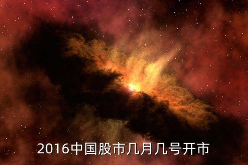 2016股市什么時(shí)候開盤，2016中國(guó)股市幾月幾號(hào)開市