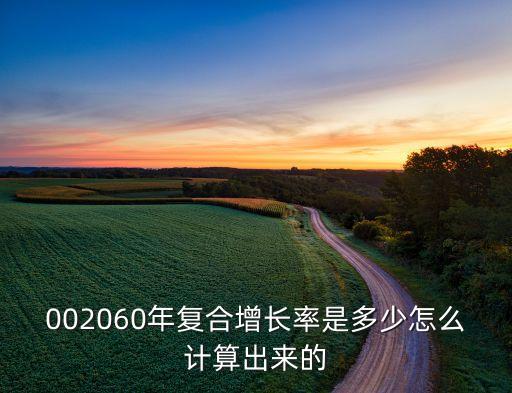 002060年復(fù)合增長率是多少怎么計(jì)算出來的