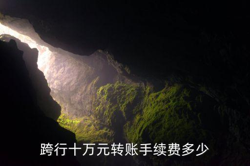 建行農(nóng)行跨行手續(xù)費(fèi)是多少錢(qián)，建行轉(zhuǎn)農(nóng)行需要手續(xù)費(fèi)嗎