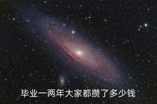畢業(yè)兩年有多少存款，畢業(yè)生兩年半能存下多少錢