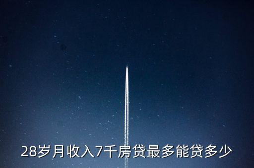 28歲月收入7千房貸最多能貸多少