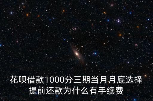 花唄借款1000分三期當(dāng)月月底選擇提前還款為什么有手續(xù)費