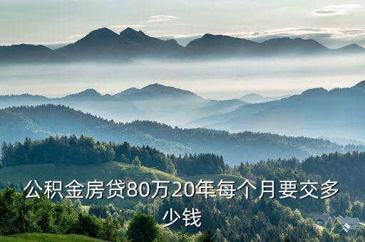 80萬的房子公積金月供多少，在上海公積金貸款80萬還款期限為15年那每個月需要還款多少