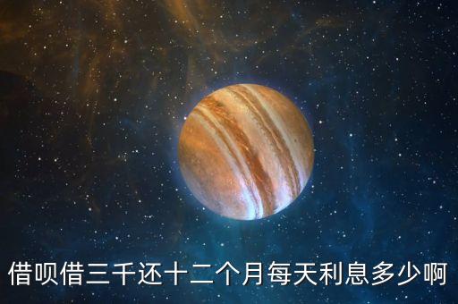 借唄借三千還十二個月每天利息多少啊