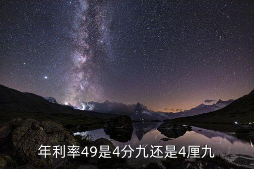 貸款利率49是多少厘，房貸利率49是多少月息還是年息