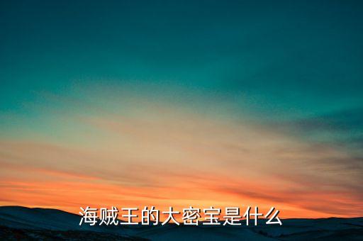 大聚寶是什么，大密寶是什么