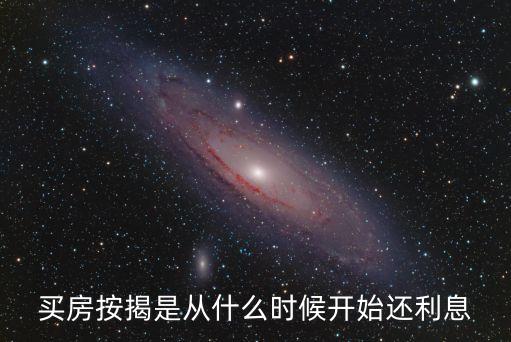 買房按揭是從什么時(shí)候開(kāi)始還利息
