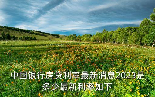 中行房貸利率是多少錢，中國銀行的房貸利率是多少