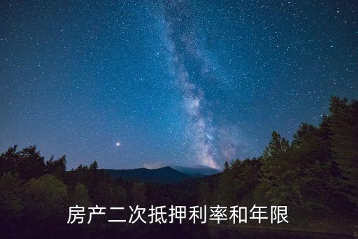 房產(chǎn)二次抵押利率和年限