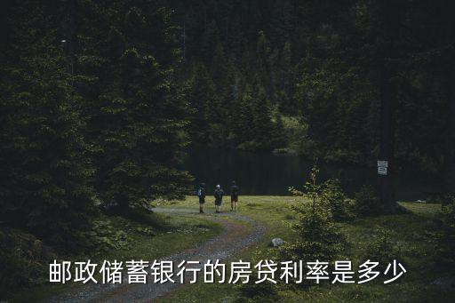 郵政儲蓄銀行的房貸利率是多少