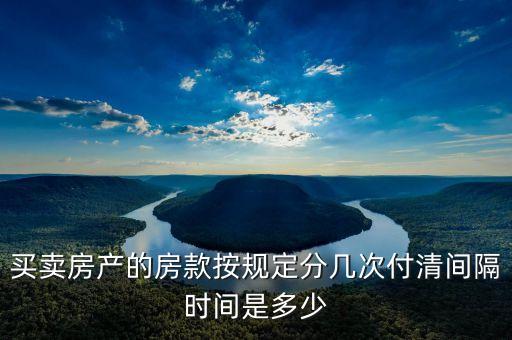 二手房一般分幾次付款各多少比例，全款買房分幾次付款都是什么時候付訂金付幾成
