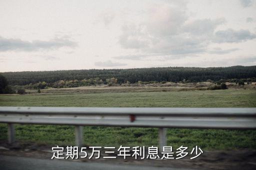 定期5萬三年利息是多少