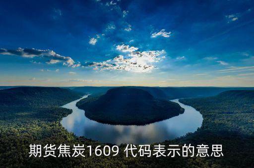 期貨焦炭1609 代碼表示的意思