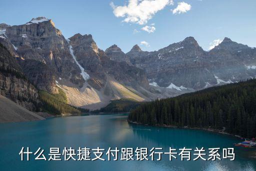 快卡支付是什么，什么是中國(guó)農(nóng)業(yè)銀行快捷支付含卡通